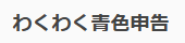 わくわく青色申告の画像